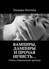 Вампиры, дампиры и прочая нечисть - автор Осетина Эльвира 